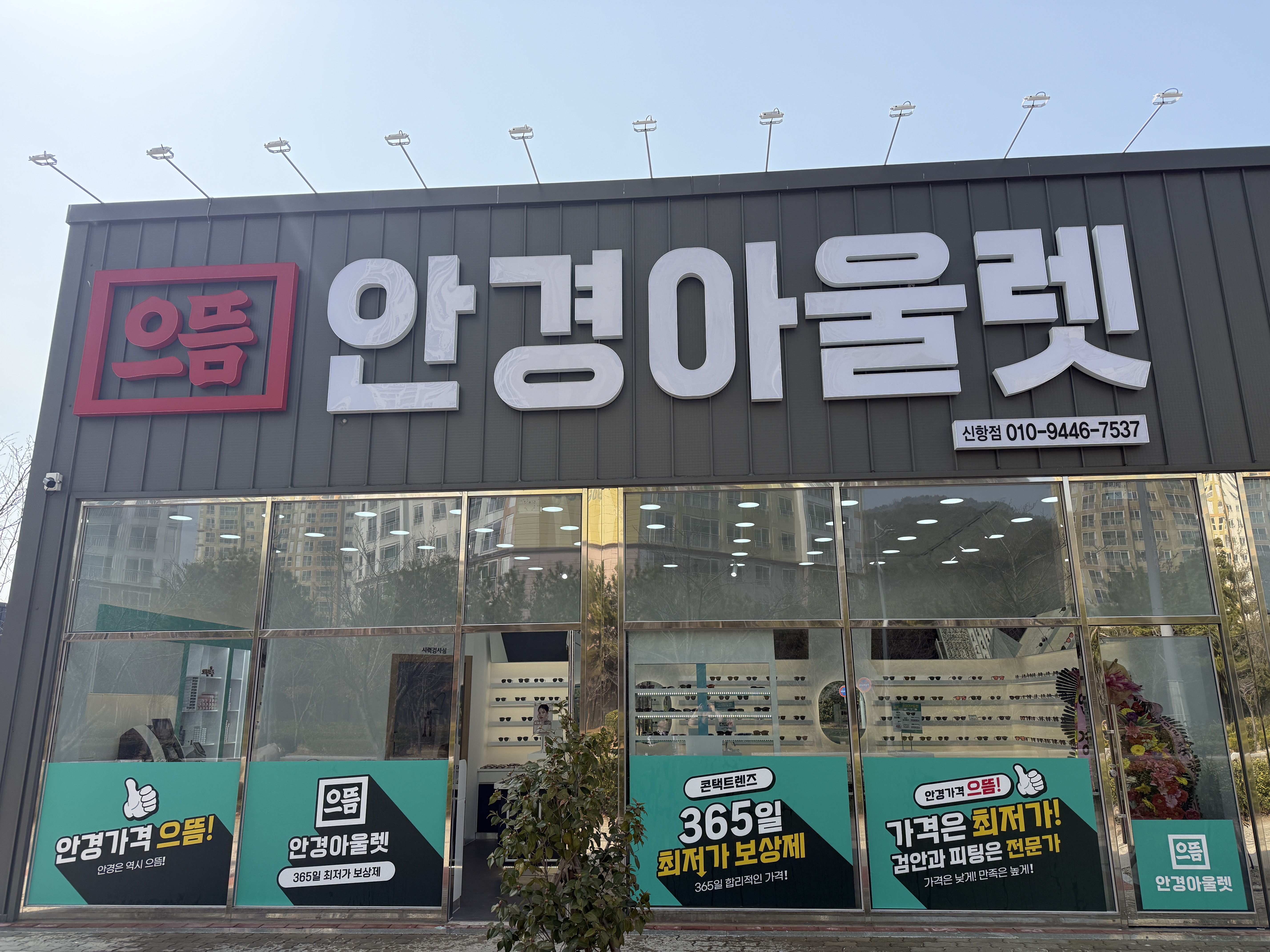 으뜸안경아울렛 신항점