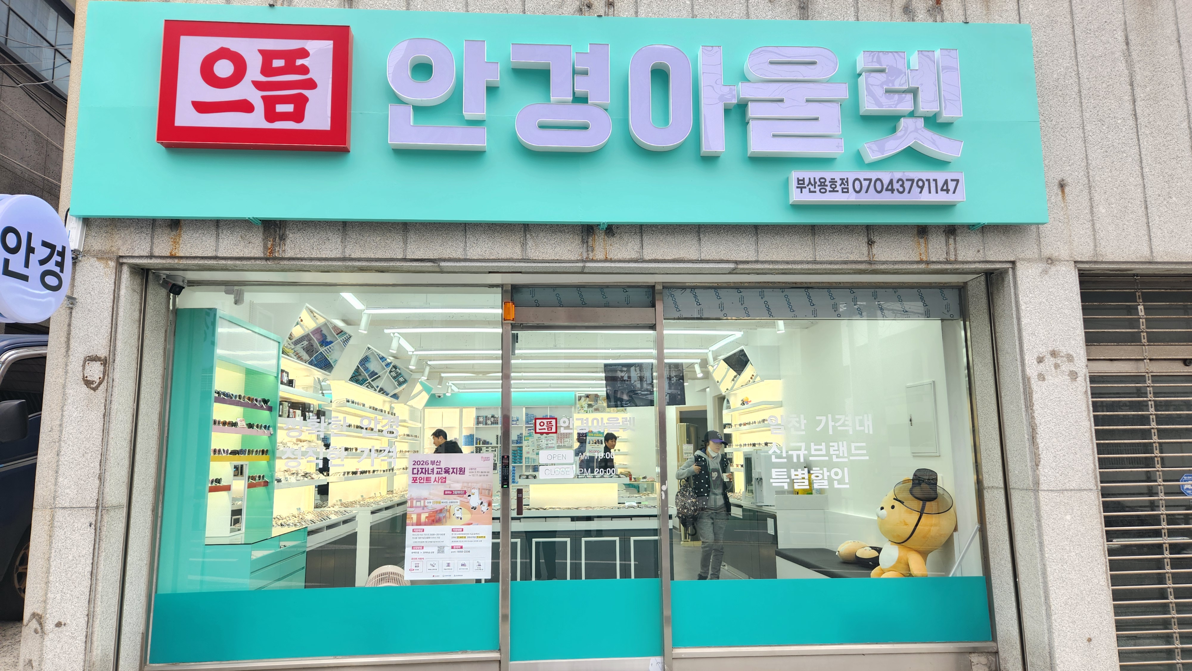 으뜸안경아울렛 용호점