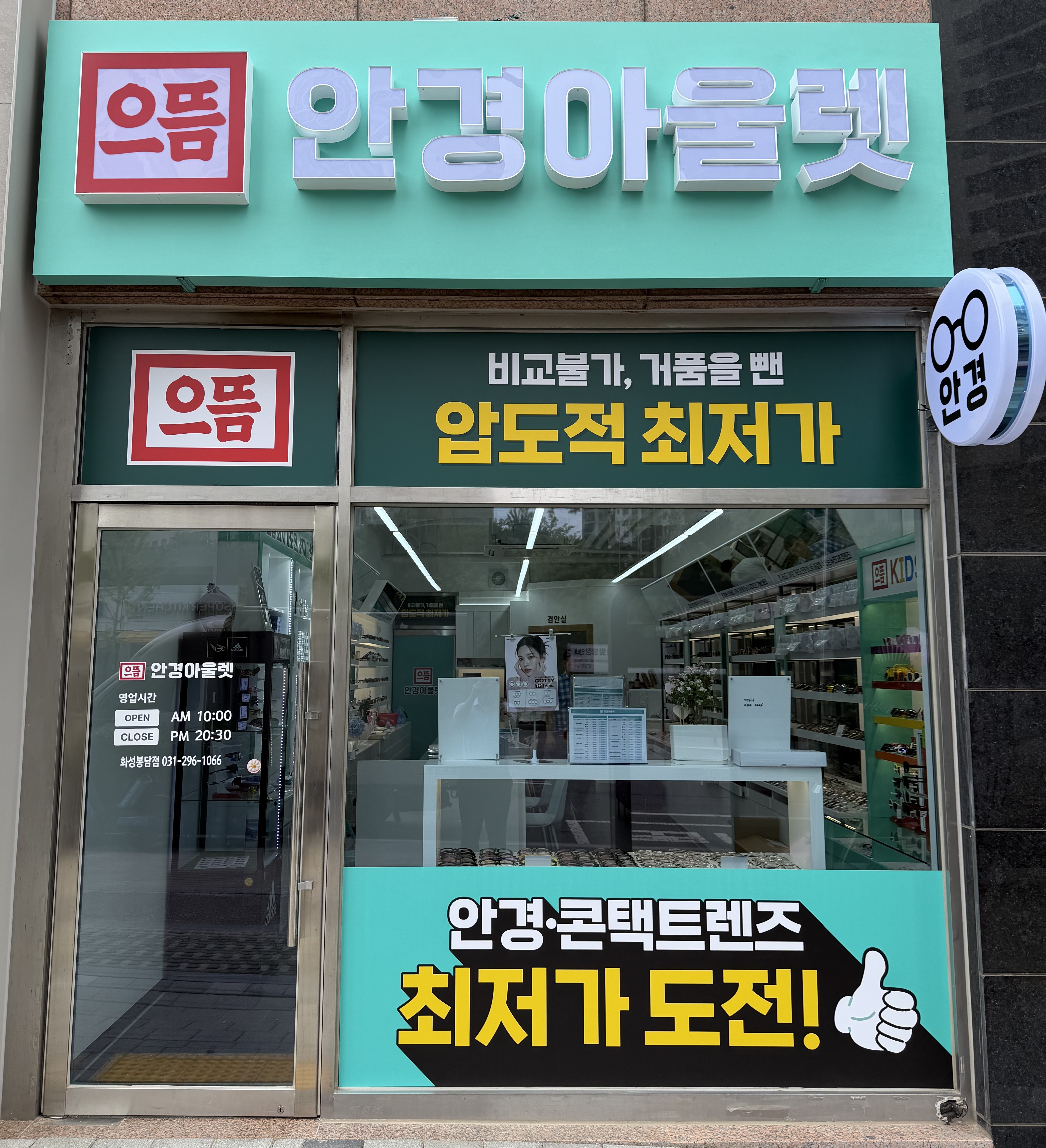 으뜸안경아울렛 화성봉담점