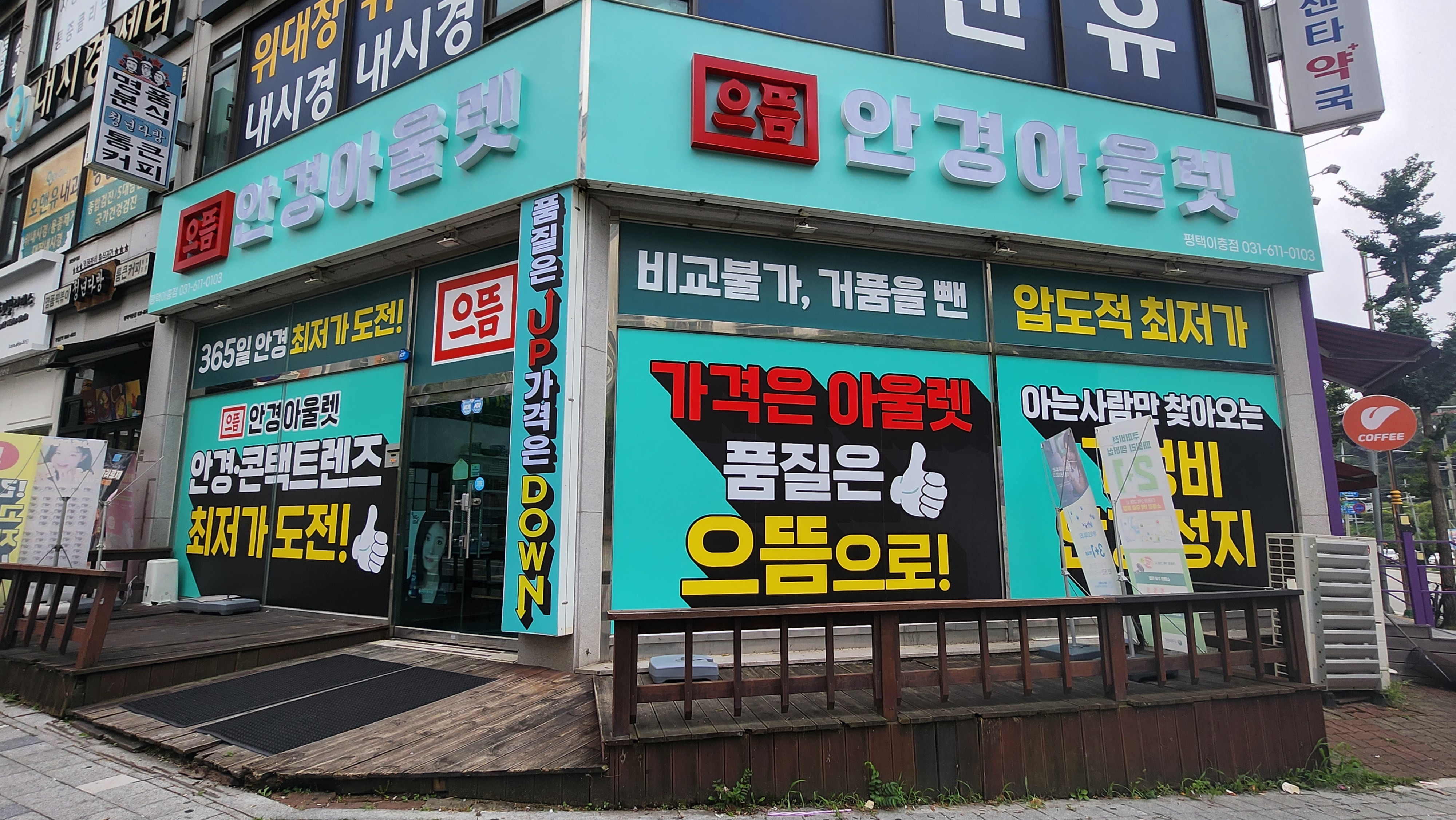 으뜸안경아울렛 평택이충동점