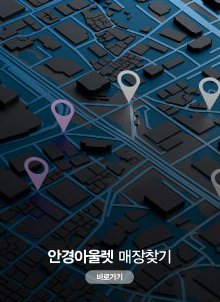 안경마트 매장찾기