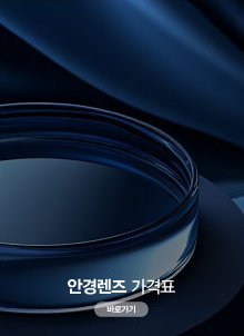 안경렌즈 가격표