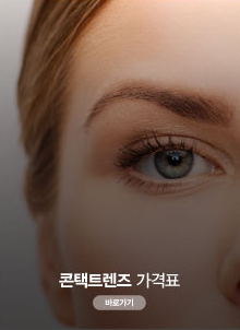 콘택트렌즈 가격표